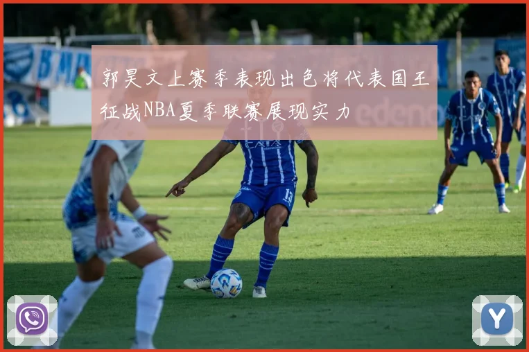 郭昊文上赛季表现出色将代表国王征战NBA夏季联赛展现实力