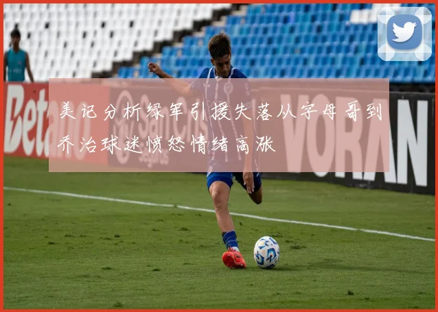 美记分析绿军引援失落从字母哥到乔治球迷愤怒情绪高涨