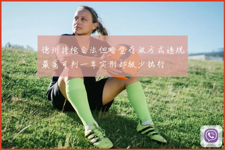 德州持枪合法但哈登存放方式违规最高可判一年实刑却极少执行