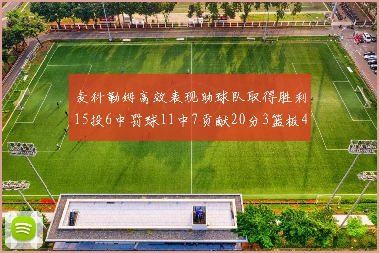 麦科勒姆高效表现助球队取得胜利15投6中罚球11中7贡献20分3篮板4助攻
