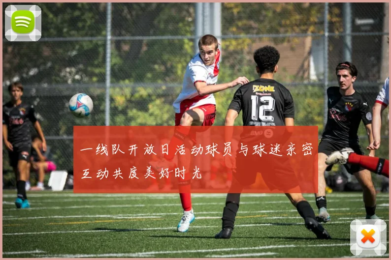 一线队开放日活动球员与球迷亲密互动共度美好时光